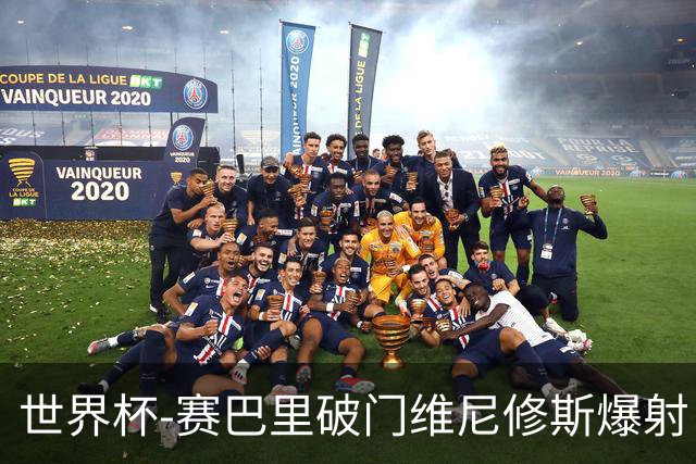 世界杯-赛巴里破门维尼修斯爆射 巴西半场暂1-1摩洛哥