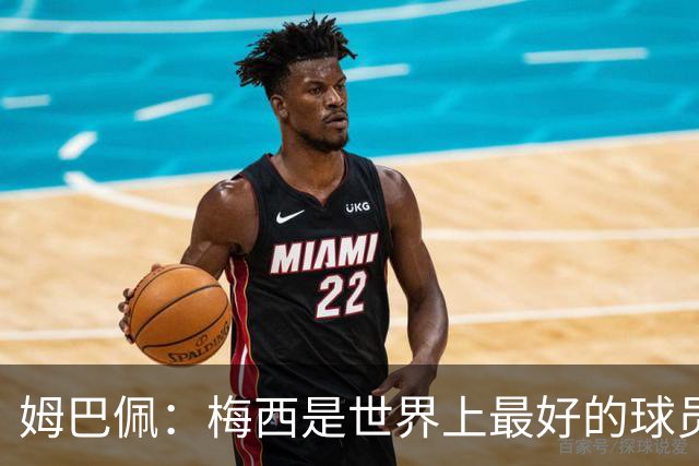 姆巴佩：梅西是世界上最好的球员 和他踢球很容易