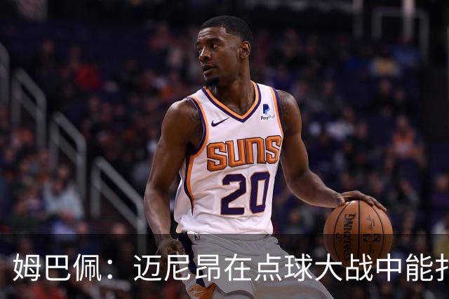 姆巴佩：迈尼昂在点球大战中能扑出3个，但我不希望走到那一步
