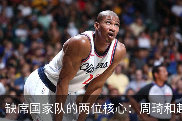 缺席国家队的两位核心：周琦和赵睿的幽默互动