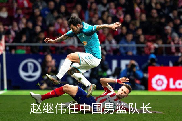 赵继伟任中国男篮队长