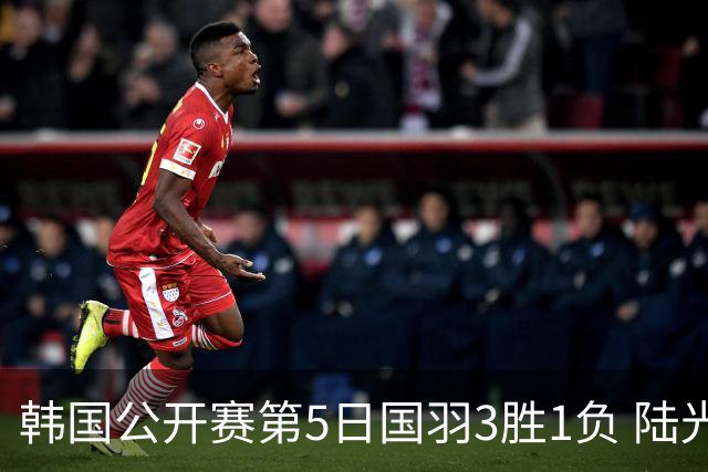 韩国公开赛第5日国羽3胜1负 陆光祖王祉怡进决赛